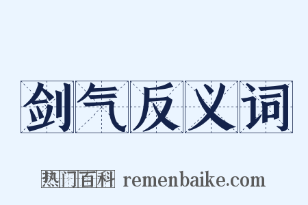 剑气反义词是什么意思的图片